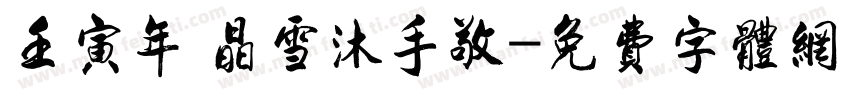 壬寅年 晶雪沐手敬字体转换